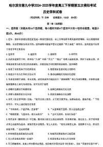 2025届黑龙江省哈尔滨市第九中学校高三下学期第五次模拟考试历史试题（PDF版 含答案）