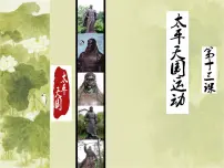 高中岳麓版太平天国运动课文课件ppt