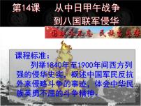 岳麓版必修1 政治文明历程从中日甲午战争到八国联军侵华背景图ppt课件