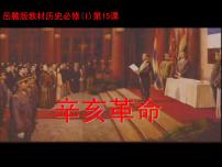 岳麓版必修1 政治文明历程辛亥革命说课ppt课件