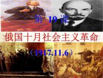 高中历史岳麓版必修1 政治文明历程俄国十月社会主义革命多媒体教学课件ppt