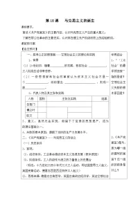历史必修1 政治文明历程马克思主义的诞生学案设计