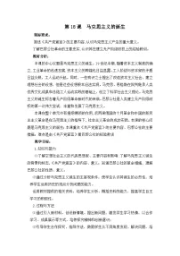 高中历史岳麓版必修1 政治文明历程马克思主义的诞生教案