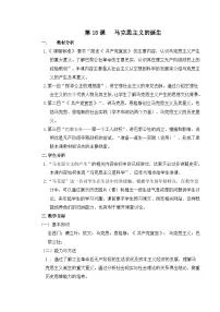 岳麓版必修1 政治文明历程马克思主义的诞生教学设计