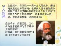 岳麓版必修1 政治文明历程马克思主义的诞生评课课件ppt