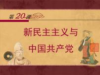 高中历史岳麓版必修1 政治文明历程新民主主义革命与中国共产党课堂教学ppt课件