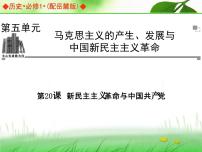 高中岳麓版新民主主义革命与中国共产党教课ppt课件