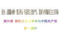 高中历史新民主主义革命与中国共产党图文ppt课件