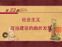 高中历史岳麓版必修1 政治文明历程社会主义政治建设的曲折发展教学演示ppt课件