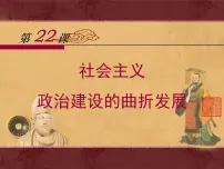 高中历史岳麓版必修1 政治文明历程社会主义政治建设的曲折发展教学演示ppt课件