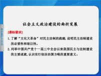 岳麓版必修1 政治文明历程社会主义政治建设的曲折发展课文ppt课件