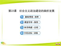历史必修1 政治文明历程社会主义政治建设的曲折发展课文课件ppt