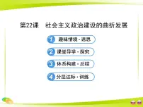 历史必修1 政治文明历程社会主义政治建设的曲折发展课文课件ppt