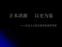 历史必修1 政治文明历程社会主义政治建设的曲折发展课堂教学ppt课件