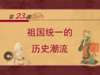 历史必修1 政治文明历程祖国统一的历史潮流授课ppt课件