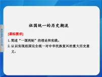 历史必修1 政治文明历程祖国统一的历史潮流授课ppt课件