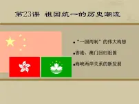 岳麓版必修1 政治文明历程祖国统一的历史潮流说课ppt课件