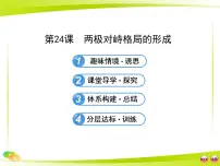 高中历史岳麓版必修1 政治文明历程两极对峙格局的形成课文内容ppt课件
