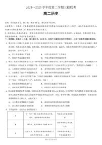 2024—2025学年度广东省东莞市三校高二第二学期期中联考历史试题（含答案）