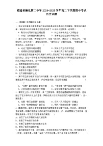 2024—2025学年度福建省德化第二中学高二下学期期中考试历史试题（含答案）