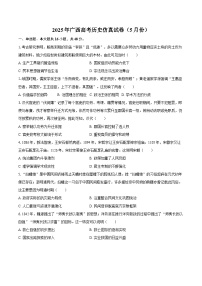 2025年广西高考历史仿真试卷（5月份）（含答案）