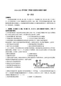江苏省南京市六校联合体2024-2025学年高一下学期期中考试历史试题（Word版附答案）