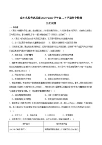 山东省名校考试联盟2024-2025学年高二下学期期中考试历史试题（Word版附答案）
