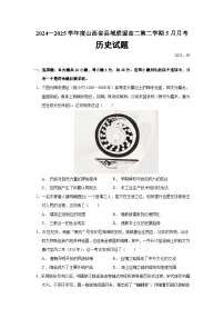 2024—2025学年度山西省县域联盟高二第二学期5月月考历史试题（含答案）