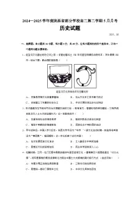 2024—2025学年度陕西省部分学校高二第二学期5月月考历史试题（含答案）