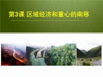 岳麓版必修2 经济成长历程区域经济和重心的南移备课课件ppt