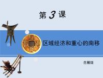 高中历史岳麓版必修2 经济成长历程区域经济和重心的南移图文课件ppt