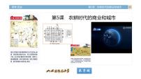 高中历史岳麓版必修2 经济成长历程农耕时代的商业与城市课堂教学ppt课件