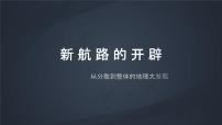 高中历史岳麓版必修2 经济成长历程新航路的开辟课堂教学ppt课件