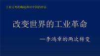 高中历史岳麓版必修2 经济成长历程改变世界的工业革命课文内容课件ppt