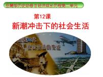 高中历史岳麓版必修2 经济成长历程新潮冲击下的社会生活授课课件ppt