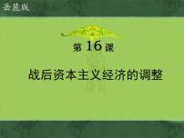 历史必修2 经济成长历程战后资本主义经济的调整备课ppt课件