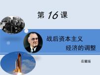 高中历史岳麓版必修2 经济成长历程战后资本主义经济的调整授课ppt课件