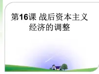 高中历史战后资本主义经济的调整课文内容ppt课件