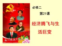 高中历史岳麓版必修2 经济成长历程经济腾飞与生活巨变教课课件ppt