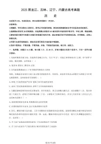 2025黑龙江、吉林、辽宁、内蒙古高考真题历史（教师版）
