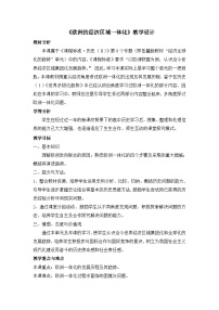 高中历史岳麓版必修2 经济成长历程欧洲的经济区域一体化教学设计