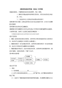高中历史岳麓版必修2 经济成长历程欧洲的经济区域一体化学案设计