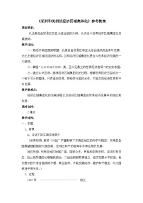 高中历史亚洲与美洲的经济区域集团化教案设计