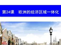 岳麓版必修2 经济成长历程欧洲的经济区域一体化授课ppt课件