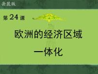 高中历史岳麓版必修2 经济成长历程欧洲的经济区域一体化课前预习课件ppt