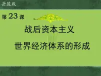 高中历史岳麓版必修2 经济成长历程战后资本主义世界经济体系的形成教学演示课件ppt