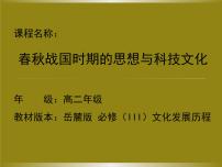 高中历史岳麓版必修3 文化发展历程孔子与老子背景图ppt课件