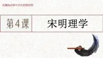 历史岳麓版宋明理学课前预习课件ppt
