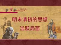 岳麓版必修3 文化发展历程明清之际的进步思潮课文ppt课件