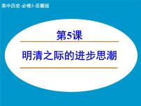 岳麓版必修3 文化发展历程明清之际的进步思潮教学ppt课件